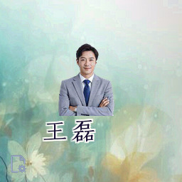 王磊